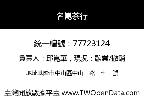 名崑茶行