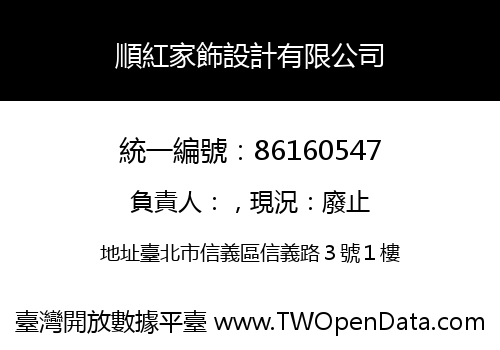 順紅家飾設計有限公司