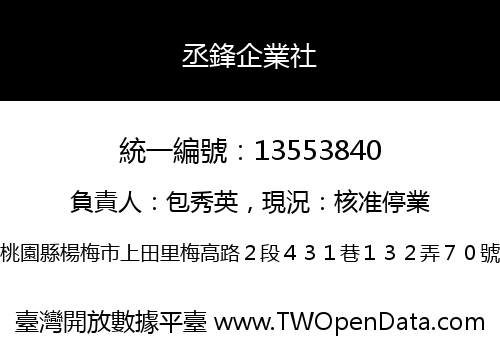 丞鋒企業社