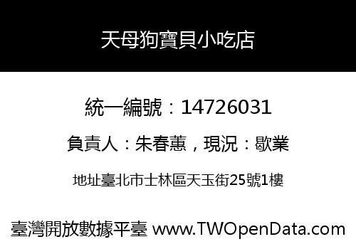 天母狗寶貝小吃店