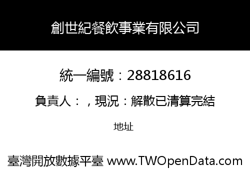 創世紀餐飲事業有限公司