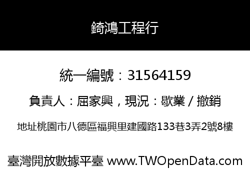 錡鴻工程行