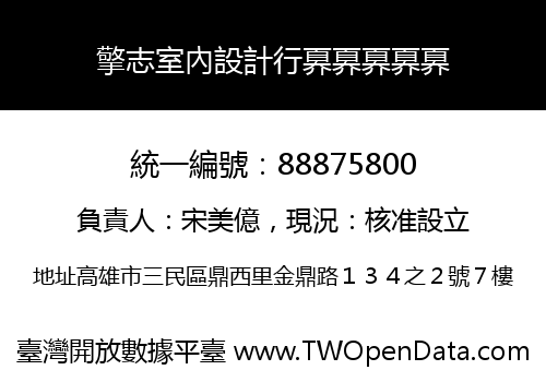 擎志室內設計行奡奡奡奡奡