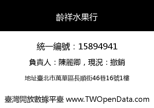 齡祥水果行
