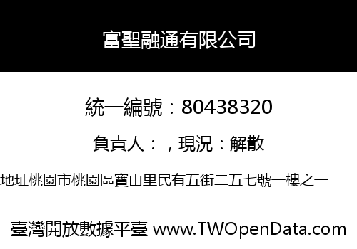 富聖融通有限公司