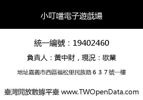 小叮噹電子遊戲場