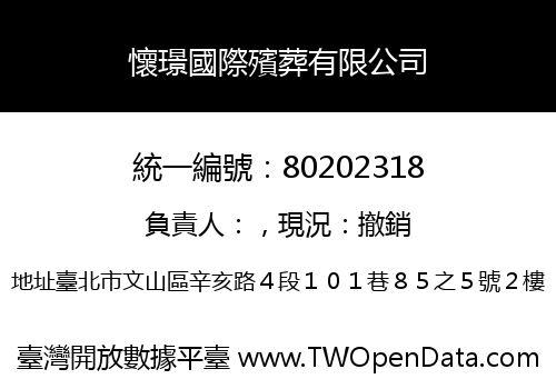 懷璟國際殯葬有限公司