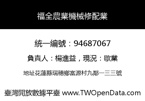 福全農業機械修配業
