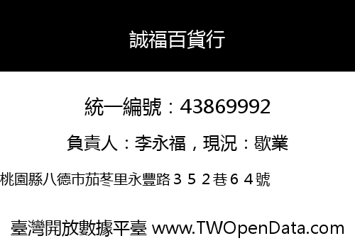 誠福百貨行
