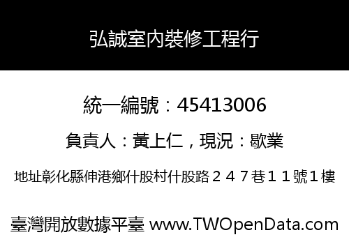 弘誠室內裝修工程行