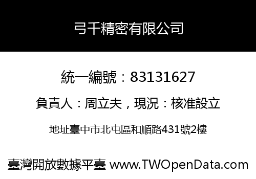 弓千精密有限公司