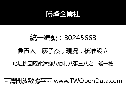 勝烽企業社