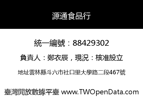 源通食品行