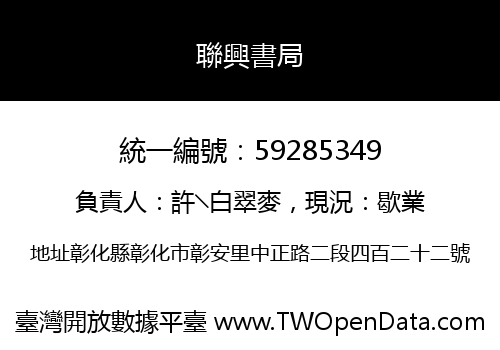聯興書局