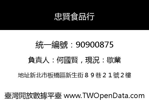 忠賢食品行