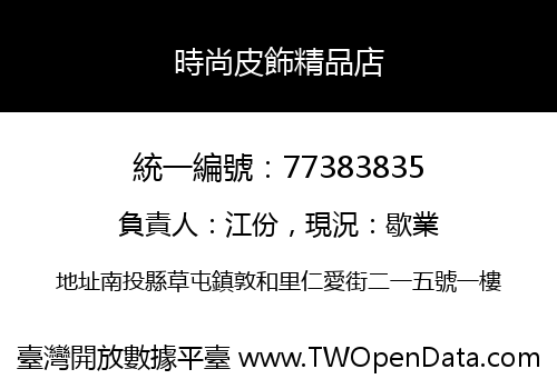 時尚皮飾精品店