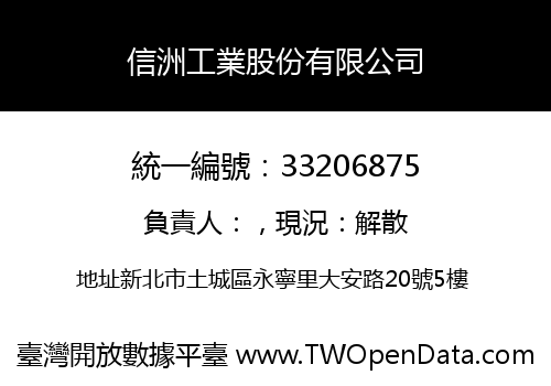 信洲工業股份有限公司