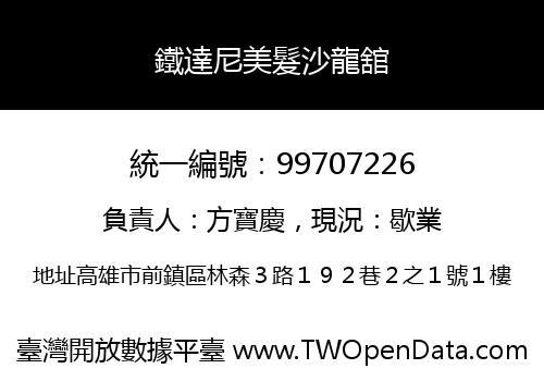 鐵達尼美髮沙龍舘