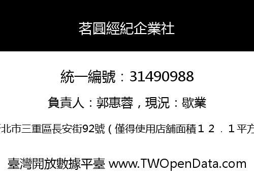 茗圓經紀企業社