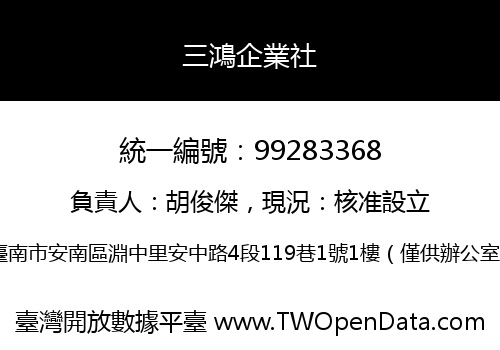 三鴻企業社