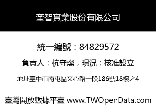 奎智實業股份有限公司