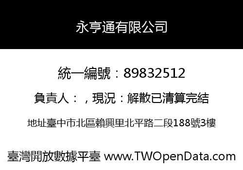 永亨通有限公司