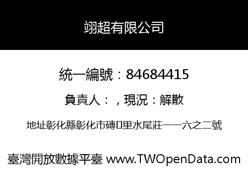 翊超有限公司