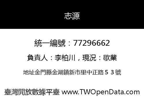 志源