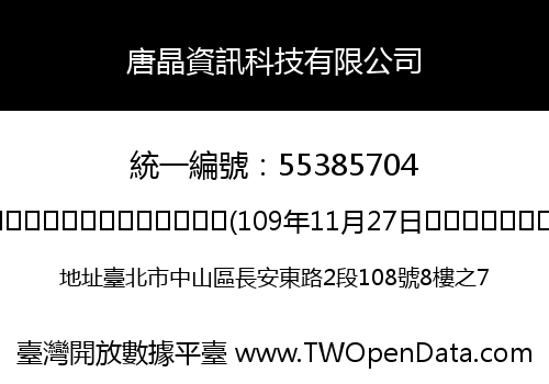 唐晶資訊科技有限公司