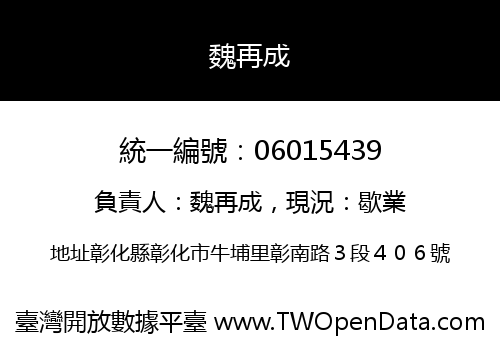 魏再成