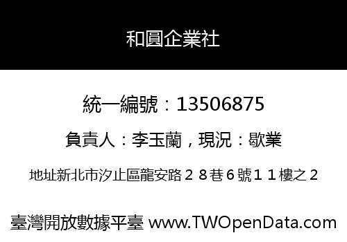 和圓企業社