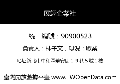 展翊企業社