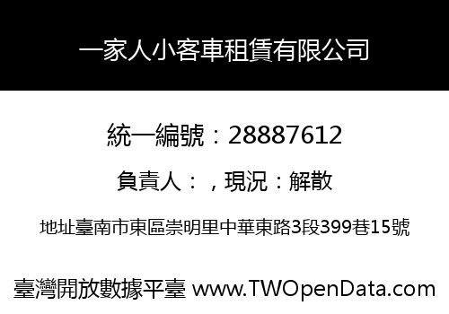 一家人小客車租賃有限公司