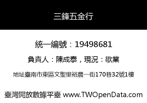 三鋒五金行
