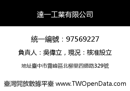 達一工業有限公司