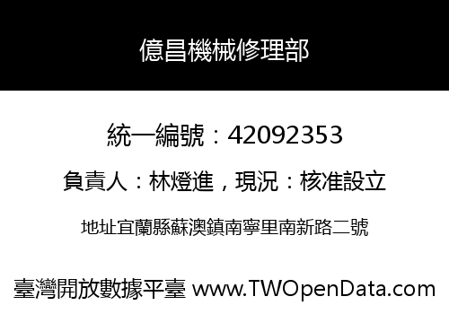 億昌機械修理部