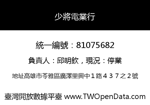 少將電業行