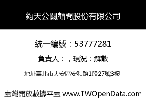 鈞天公關顧問股份有限公司