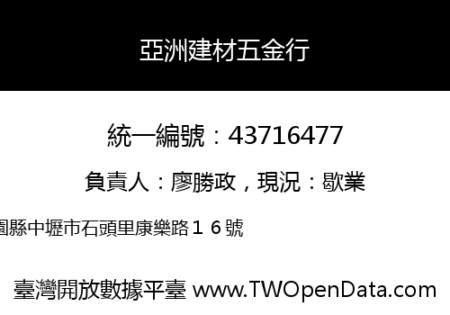 亞洲建材五金行