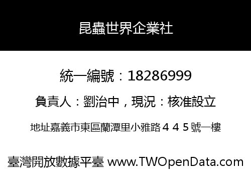 昆蟲世界企業社