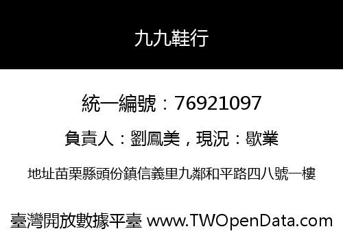 九九鞋行