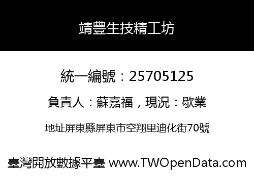 靖豐生技精工坊