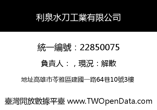 利泉水刀工業有限公司