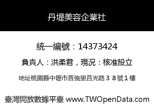 丹堤美容企業社