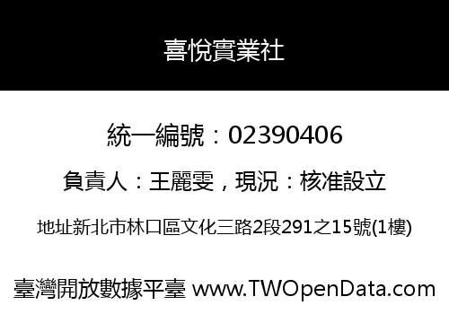 喜悅實業社