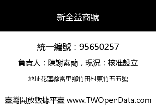 新全益商號