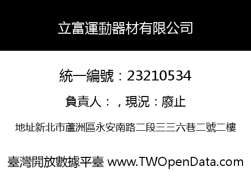 立富運動器材有限公司