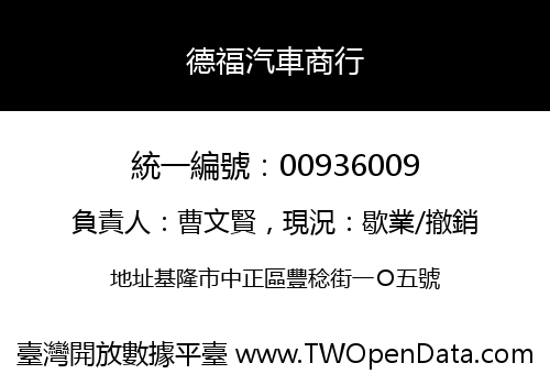 德福汽車商行