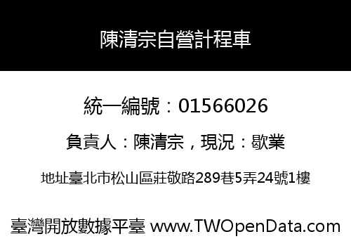 陳清宗自營計程車