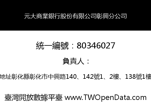 元大商業銀行股份有限公司彰興分公司